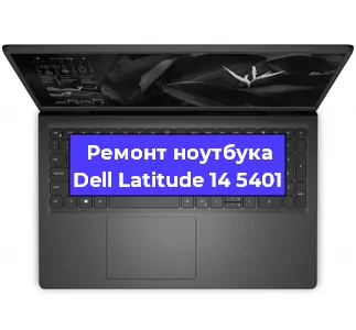 Ремонт ноутбуков Dell Latitude 14 5401 в Красноярске